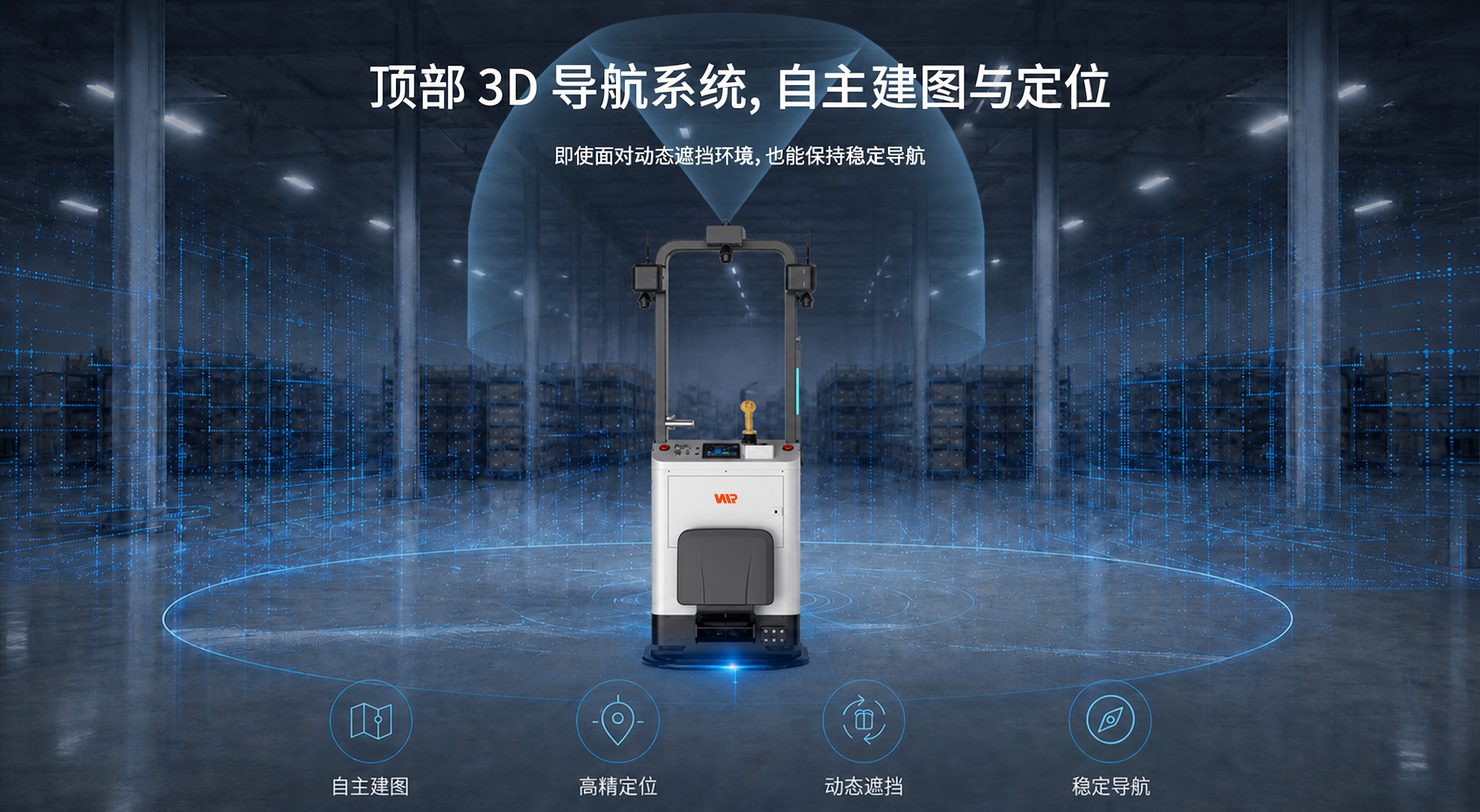 全向料籠搬運(yùn)機(jī)器人3D導(dǎo)航系統(tǒng)